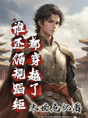 都穿越了，谁还循规蹈矩？！都穿越了，谁还循规蹈矩？！