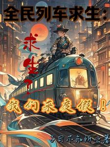 全民列车求生：求生？我们来度假全民列车求生：求生？我们来度假