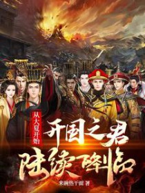 从大夏开始：开国之君陆续降临从大夏开始：开国之君陆续降临