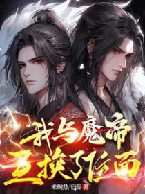 我与魔帝互换了位面我与魔帝互换了位面