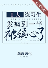 i人练习生发疯到一半被读心了i人练习生发疯到一半被读心了