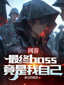 网游：最终boss竟是我自己网游：最终boss竟是我自己