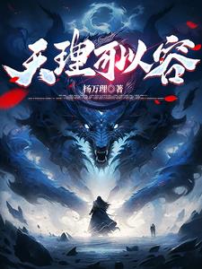 天理可以容天理可以容
