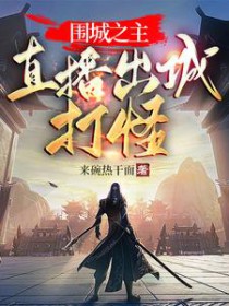 围城之主：直播出城打怪围城之主：直播出城打怪