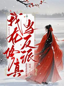 我在修真当反派我在修真当反派