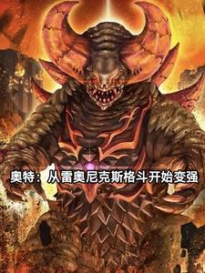 奥特：从成为雷奥尼克斯开始变强奥特：从成为雷奥尼克斯开始变强