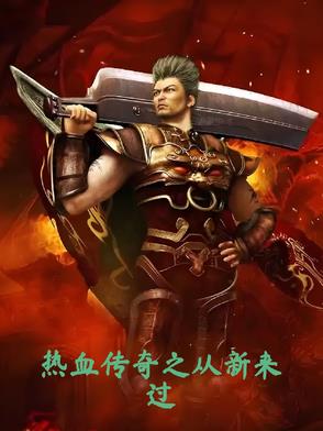 热血传奇之从新来过热血传奇之从新来过