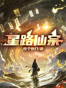 星路仙宗星路仙宗