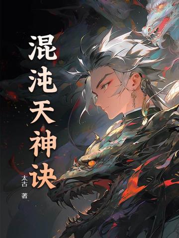 混沌天神诀混沌天神诀
