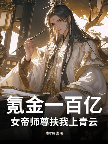 氪金一百亿，女帝师尊扶我上青云氪金一百亿，女帝师尊扶我上青云