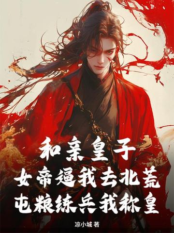 和亲皇子：女帝逼我去北荒，屯粮练兵我称皇和亲皇子：女帝逼我去北荒，屯粮练兵我称皇