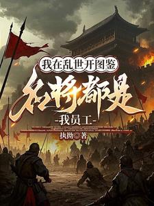 开局于谦典韦？这反我造定了！开局于谦典韦？这反我造定了！