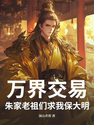 万界交易，朱家老祖们求我保大明万界交易，朱家老祖们求我保大明
