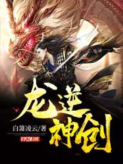 龙逆神创龙逆神创