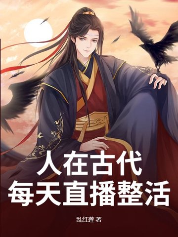 人在古代，每天直播整活人在古代，每天直播整活