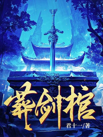 葬剑棺葬剑棺