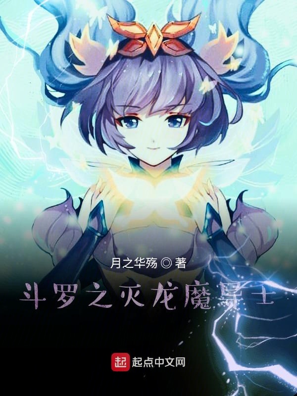 斗罗之灭龙魔导士斗罗之灭龙魔导士