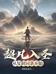 无上神帝我从白板凡人的逆袭之路无上神帝我从白板凡人的逆袭之路