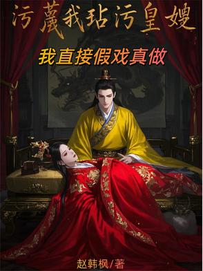 污蔑我玷污皇嫂？我直接假戏真做污蔑我玷污皇嫂？我直接假戏真做