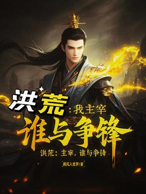 洪荒我主宰谁与争锋洪荒我主宰谁与争锋