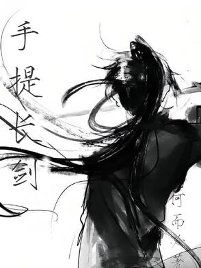 手提长剑手提长剑