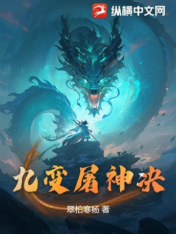 九变屠神决九变屠神决