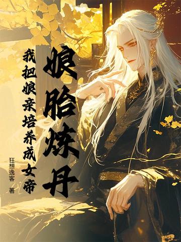 娘胎炼丹，我把娘亲培养成女帝娘胎炼丹，我把娘亲培养成女帝