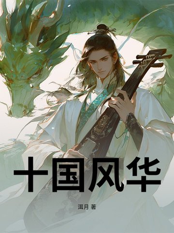 十国风华十国风华