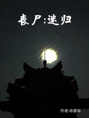 丧尸：迷归丧尸：迷归