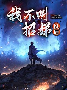 逃出大山之后逃出大山之后