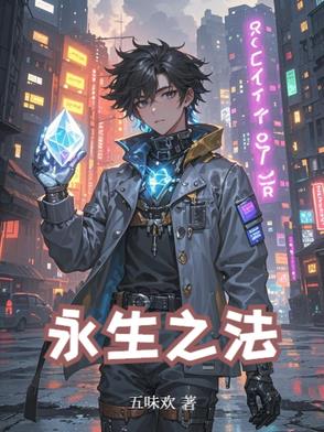 永生之法永生之法
