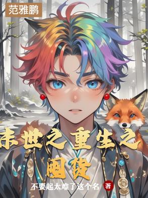 末世之重生之囤货末世之重生之囤货