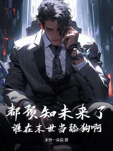 都预知未来了，谁在末世当舔狗啊都预知未来了，谁在末世当舔狗啊