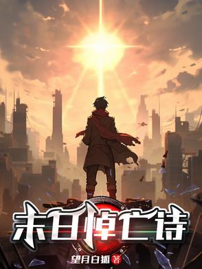 末日悼亡诗末日悼亡诗