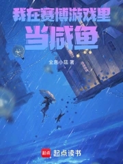 我在赛博游戏里当咸鱼我在赛博游戏里当咸鱼