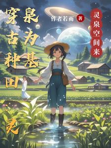 穿古农家灵泉养生活穿古农家灵泉养生活