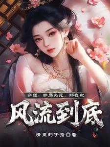 穿越：开局必死，那我就风流到底穿越：开局必死，那我就风流到底