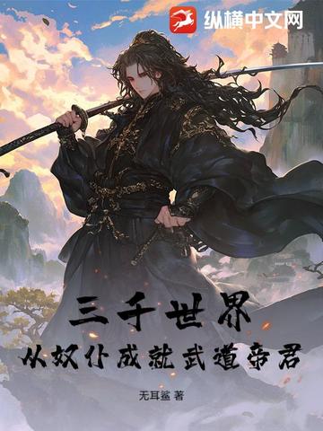三千世界：从奴仆成就武道帝君三千世界：从奴仆成就武道帝君