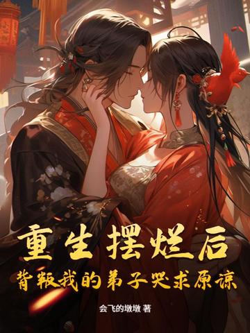 重生摆烂后，背叛我的弟子哭求原谅重生摆烂后，背叛我的弟子哭求原谅