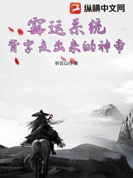 霉运系统，背字走出来的神帝霉运系统，背字走出来的神帝