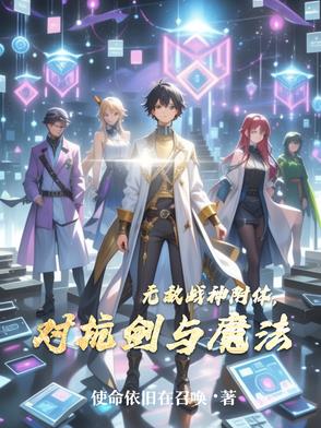 无敌战神附体，对抗剑与魔法无敌战神附体，对抗剑与魔法