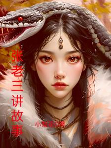 张老三讲故事张老三讲故事