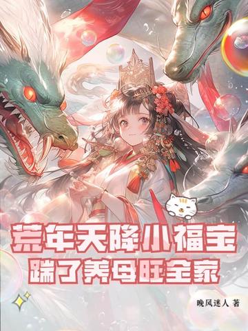 天降小福宝荒年旺全家