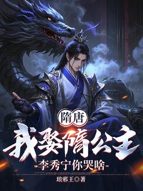 隋唐：李渊悔婚，我去做大隋驸马隋唐：李渊悔婚，我去做大隋驸马