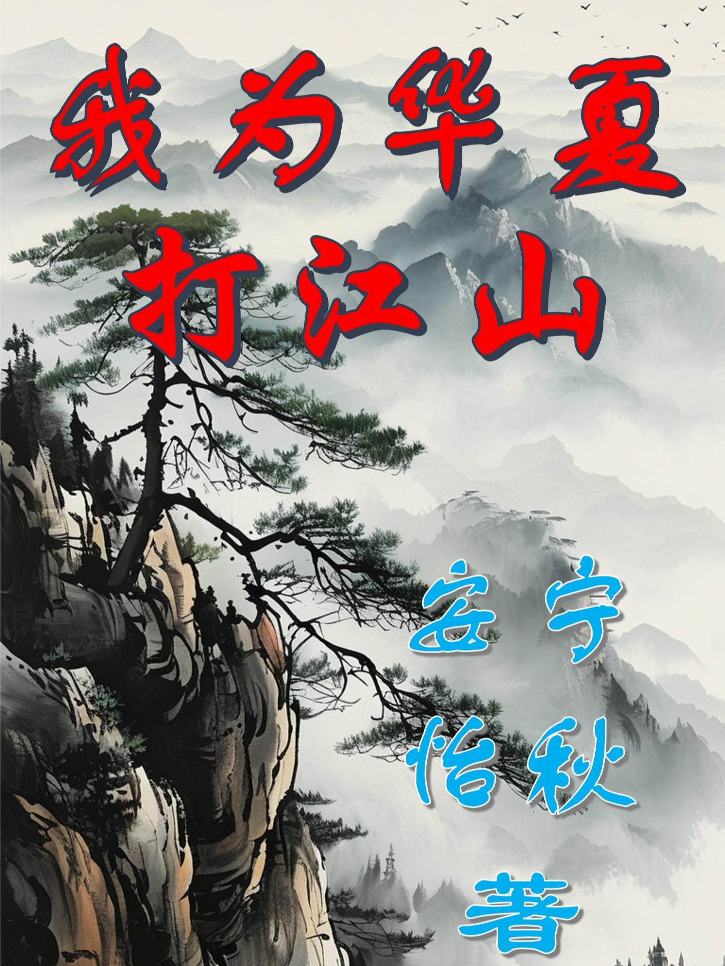 我为华夏打江山我为华夏打江山