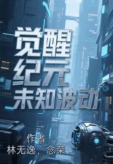 觉醒纪元未知波动觉醒纪元未知波动