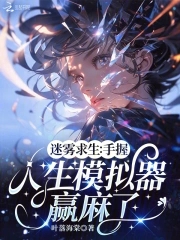 迷雾求生：手握人生模拟器赢麻了迷雾求生：手握人生模拟器赢麻了