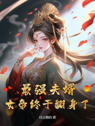最强夫婿，女帝终于翻身了！最强夫婿，女帝终于翻身了！