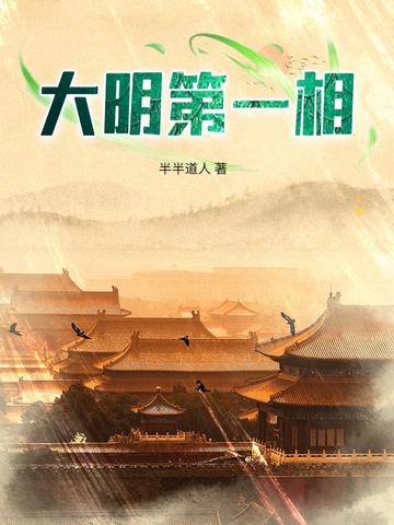 大明第一相大明第一相