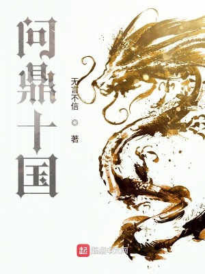 问鼎十国问鼎十国